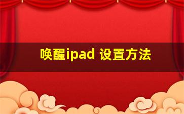 唤醒ipad 设置方法